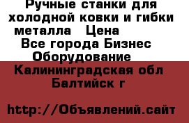 Ручные станки для холодной ковки и гибки металла › Цена ­ 8 000 - Все города Бизнес » Оборудование   . Калининградская обл.,Балтийск г.